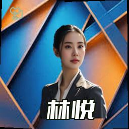 林悦
