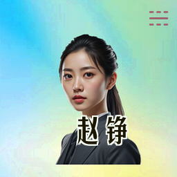 赵铮